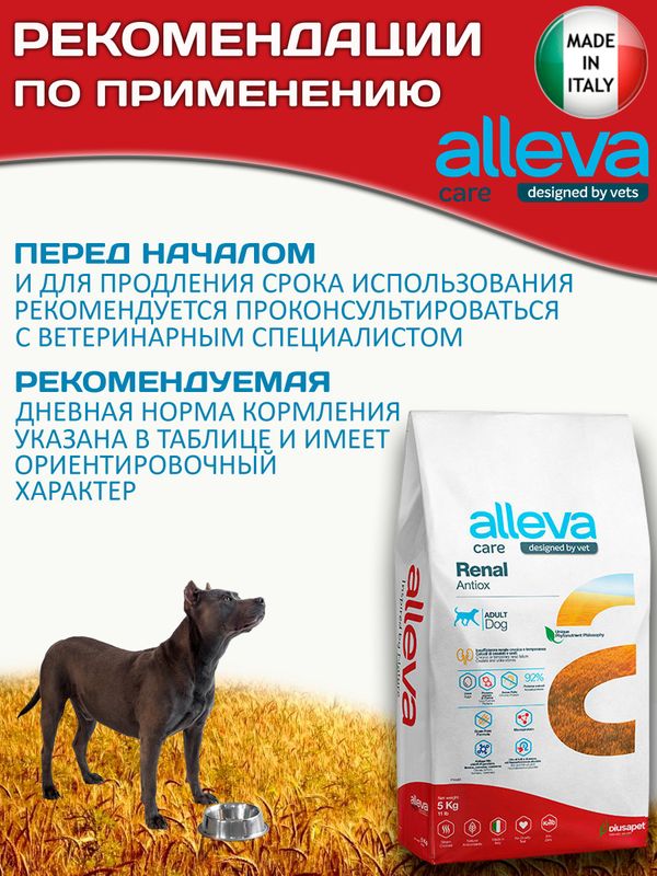 Корм для собак Аллева Кэр Ренал Антиокс Alleva Care Dog Adult Renal-Antiox для поддержания функции почек,5кг