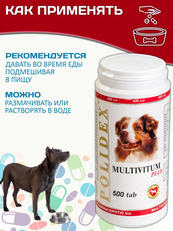 Polidex Multivitum Plus для собак для профилактики нарушений обмена веществ, витаминной и минеральной недостаточности, улучшения внешнего вида у собак Полидекс Мультивитум Плюс, 500таб