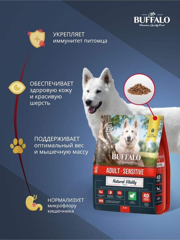 Сухой корм Mr.Buffalo SENSITIVE для собак средних и крупных пород с ягненком 2кг