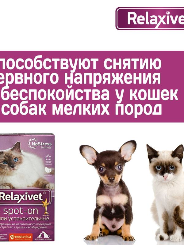 Капли успокоительные на холку Relaxivet для кошек и собак 4 пипетки в упаковке