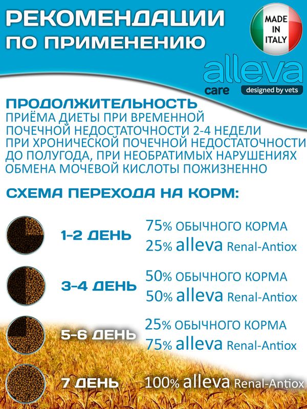 Корм для собак Аллева Кэр Ренал Антиокс Alleva Care Dog Adult Renal-Antiox для поддержания функции почек,2кг