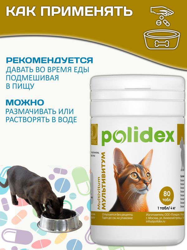 Polidex Multivitum Plus для кошек витаминный комплекс для восполнения недостатка витаминов, микро и макроэлементов Полидекс Мультивитум Плюс, 80 таб