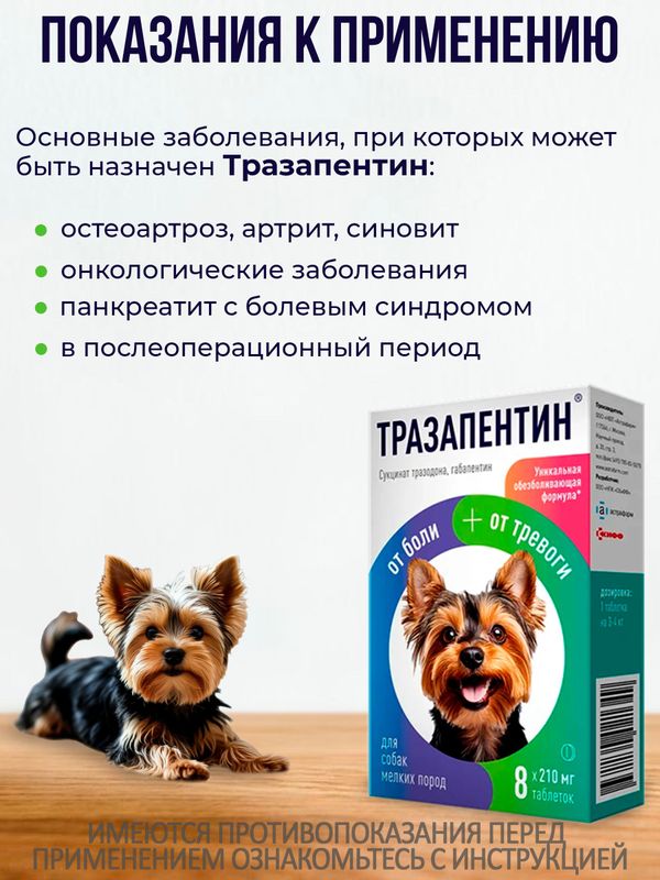 Тразапентин таблетки при тревоге и боли для собак мелких пород, 8 таблеток Габапентин/Тразодон