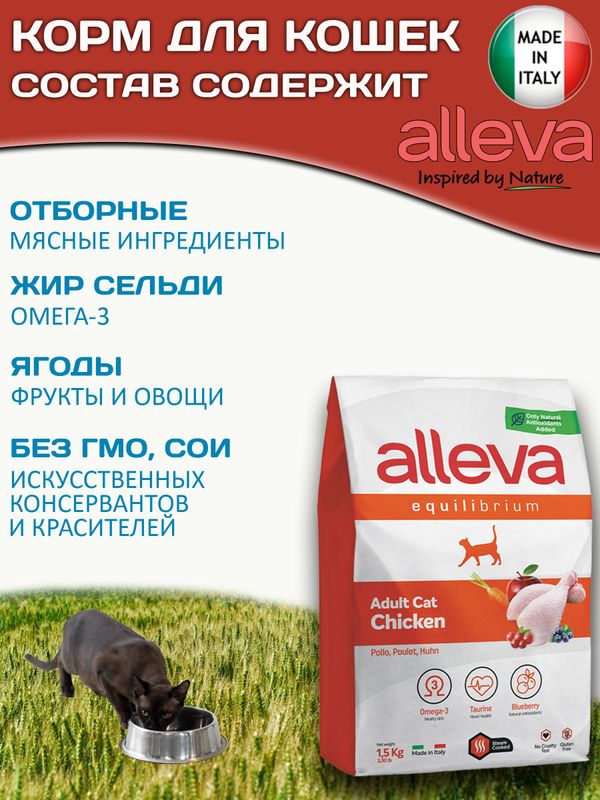 Сухой корм супер-премиум класса Аллева для взрослых кошек Alleva Equilibrium Chicken Adult Cat с курицей,1,5кг