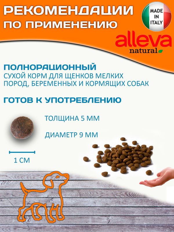 Полнорационный сухой корм Аллева Натурал Alleva Natural Chicken & Pumpkin Puppy Mini с курицей и тыквой для щенков мелких пород, беременных и кормящих сук,0.8кг