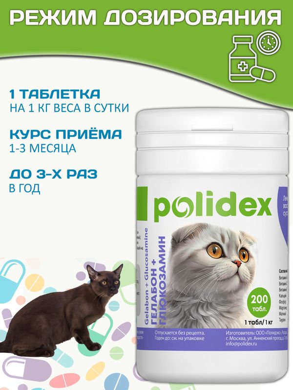 Polidex Gelabon Plus кормовая добавка для кошек и котят Профилактика заболеваний опорно-двигательного аппарата Полидекс Гелабон с Гюкозамином, 200таб