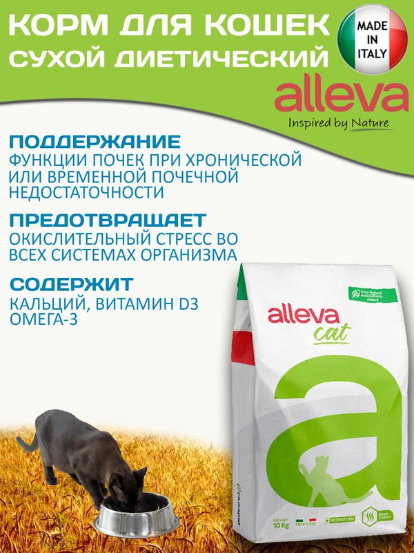 Корм для кошек Аллева Кэр Ренал Антитокс Alleva Care Cat Adult Renal-Antiox для поддержания функции почек, 10 кг