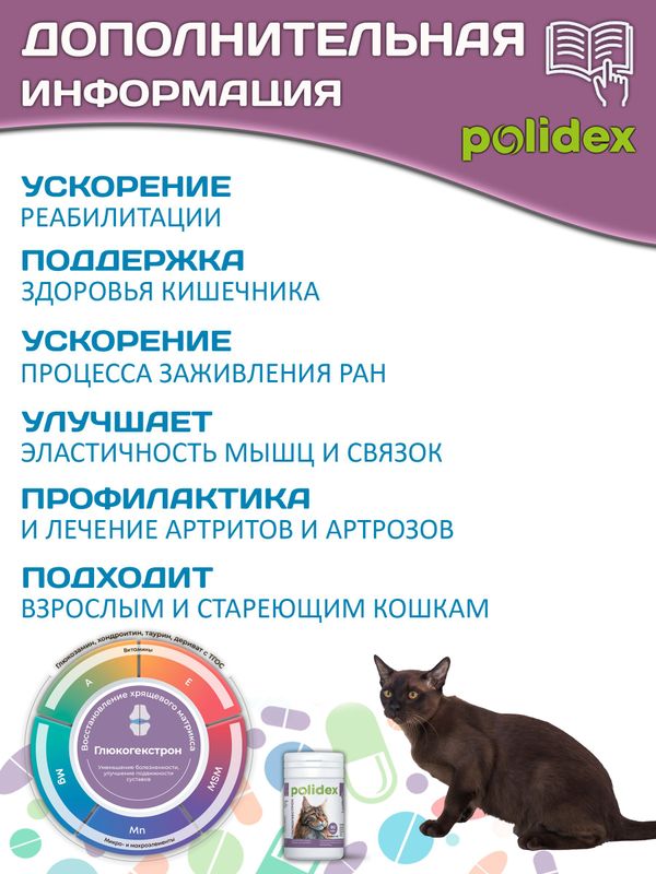 Polidex Glucogextron для кошек Хонтропротектор для профилактики повреждений и восстановления суставов, связок, сухожилий, соединительной ткани Полидекс Глюкогекстрон, 80таб