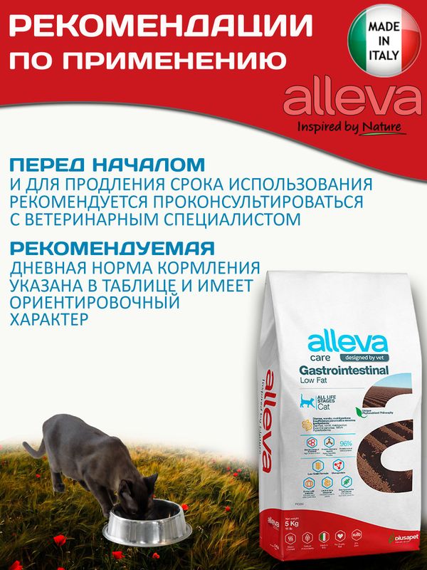 Корм для кошек с расстройствами пищеварения Аллева Кэр Гастроинтестинал Alleva Care Cat Gastrointestinal Low Fat с низким содержанием жиров, 5 кг