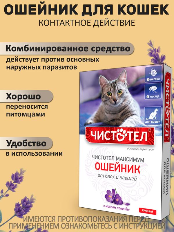 Ошейник от блох и клещей с маслом лаванды для кошек красный, 40см Чистотел Максимум (Экопром) Фипронил/Перметрин