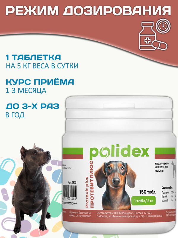 Polidex Protevit Plus для собак Кормовая добавка для увеличения мышечной массы, Полидек Протевит Плюс, 150 таб