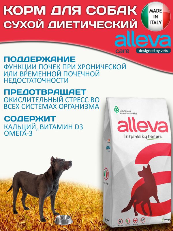 Корм для собак Аллева Кэр Ренал Антиокс Alleva Care Dog Adult Renal-Antiox для поддержания функции почек,12кг
