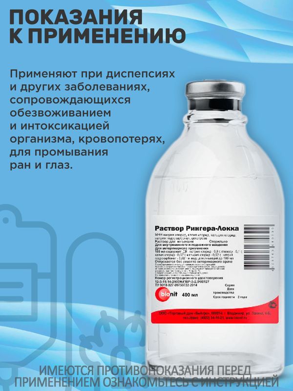 Раствор Рингера-Локка при диспепсиях и других заболеваниях, сопровождающихся обезвоживанием и интоксикацией организма, кровопотерях, для промывания ран и глаз (bionit),400мл