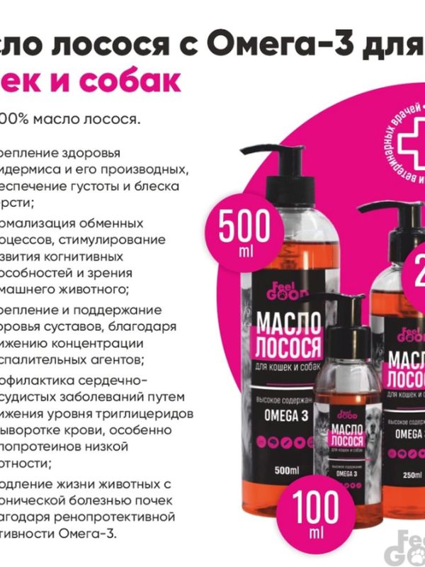 Масло лосося FeelGOOD Омега-3 для поддержания здоровья и долголетия домашних животных, 250мл
