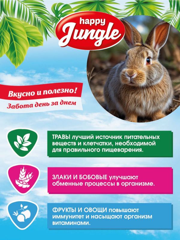 Корм для кроликов сухой Happy Jungle 900 г