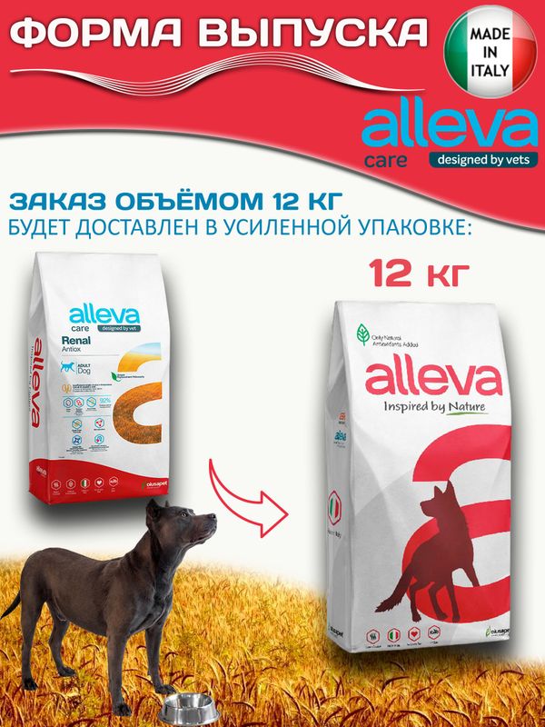 Корм для собак Аллева Кэр Ренал Антиокс Alleva Care Dog Adult Renal-Antiox для поддержания функции почек,12кг