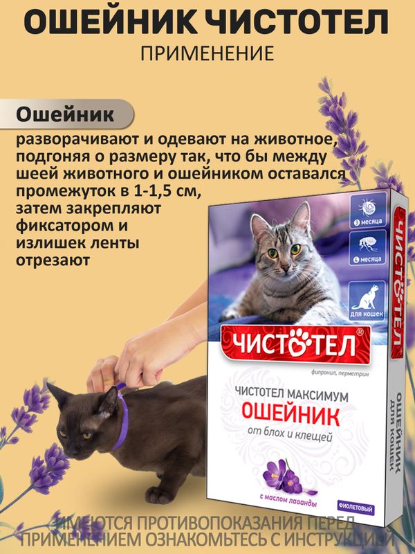 Ошейник от блох и клещей с маслом лаванды для кошек фиолетовый, 40см Чистотел Максимум (Экопром) Фипронил/Перметрин