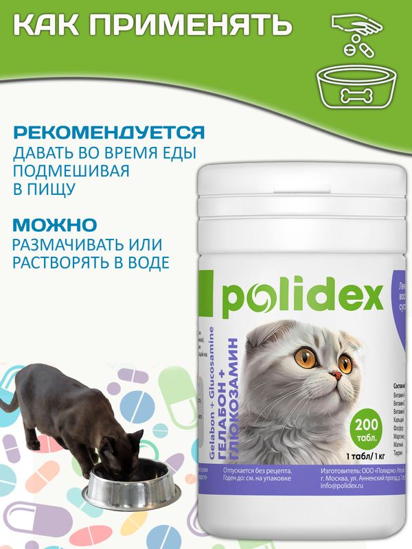 Polidex Gelabon Plus кормовая добавка для кошек и котят Профилактика заболеваний опорно-двигательного аппарата Полидекс Гелабон с Гюкозамином, 200таб