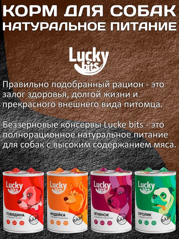 Lucky bits BARF полнорационный консервированный влажный корм для собак всех пород с индейкой, яблоком и морковью,400г