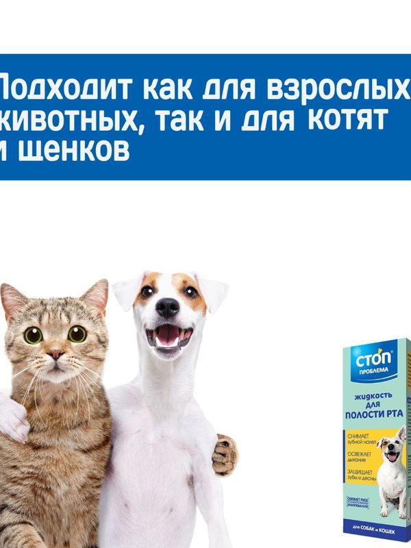 Жидкость для полости рта Стоп Проблема для собак и кошек, 100мл