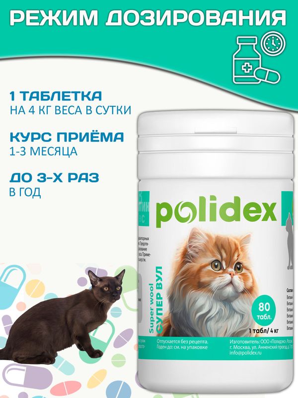 Polidex Super Wool Plus для кошек, Кормовая добавка для улучшения состояния шерсти, кожи, когтей и профилактики дерматитов, полтдекс Супер Вул Плюс, 80таб