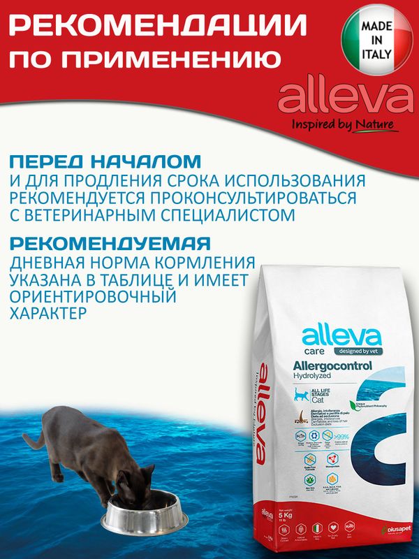 Корм для кошек Аллева Кэр Аллергоконтрол Alleva Care Cat Allergocontrol для снижения пищевой непереносимости к определенным ингредиентам, или питательным веществам 5 кг