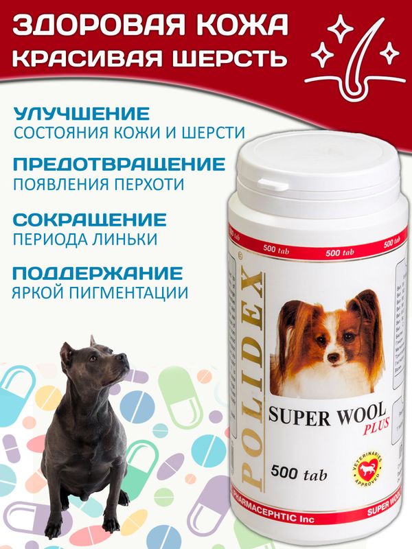 Polidex SuperWool Plus для собак кормовая добавка для улучшения состояния кожи, шерсти и когтей, а также для профилактики дерматитов у собак и щенков Полидекс Супер Вул плюс, 500таб