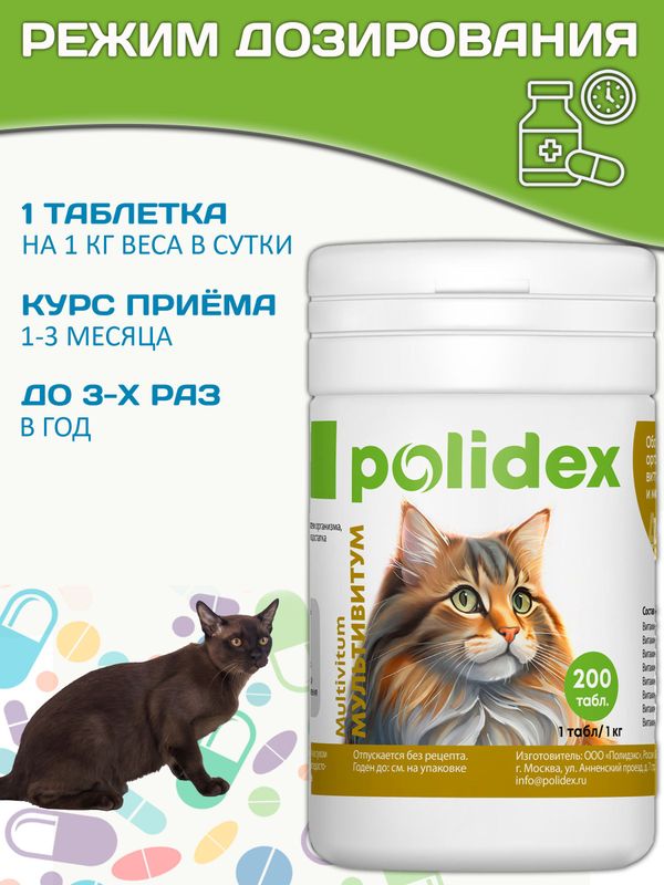 Polidex Multivitum Plus для кошек витаминный комплекс для восполнения недостатка витаминов, микро и макроэлементов Полидекс Мультивитум Плюс, 200 таб