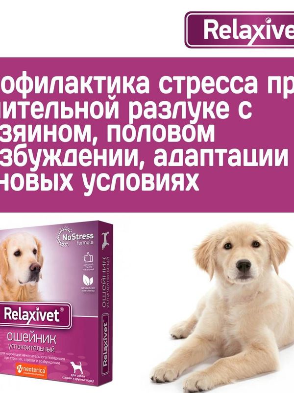 Ошейник успокоительный Relaxivet для собак средних и крупных пород 65см