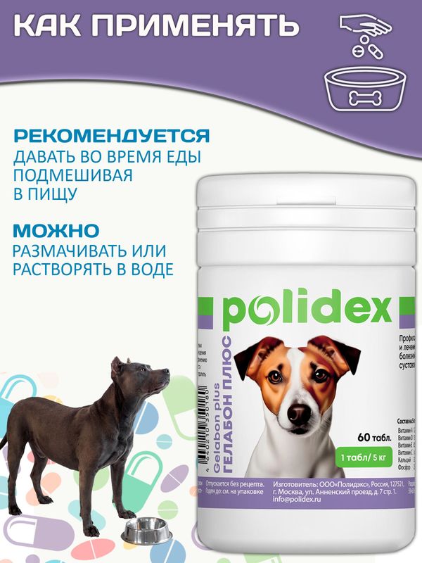 Polidex Gelabon Plus кормовая добавка для собак и щенков Профилактика заболеваний опорно-двигательного аппарата Полидекс Гелабон Плюс, 60таб