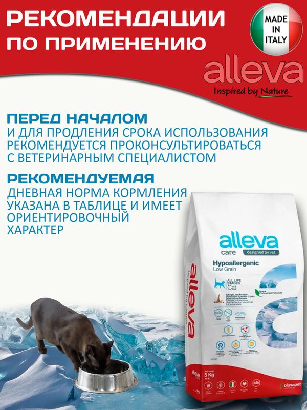 Корм для кошек Аллева Кэр Гипоаллердженик Alleva Care Cat Hypoallergenic Low Grain низкозерновой для снижения пищевой непереносимости к определенным ингредиентам,5 кг