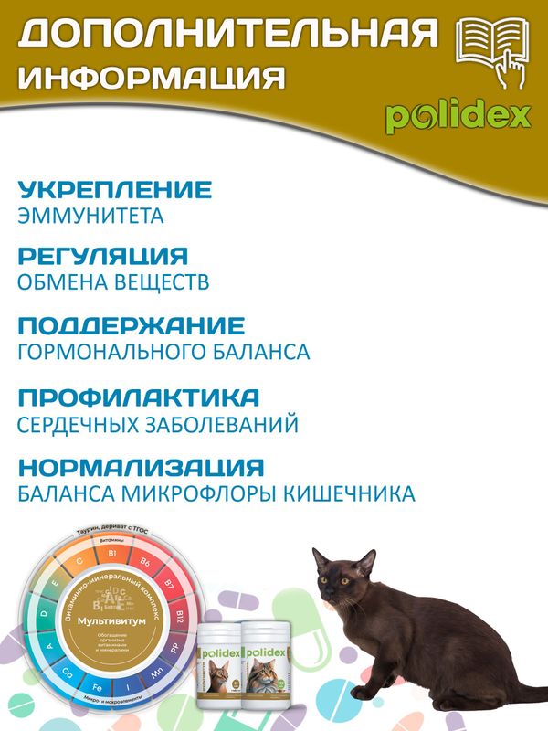 Polidex Multivitum Plus для кошек витаминный комплекс для восполнения недостатка витаминов, микро и макроэлементов Полидекс Мультивитум Плюс, 80 таб