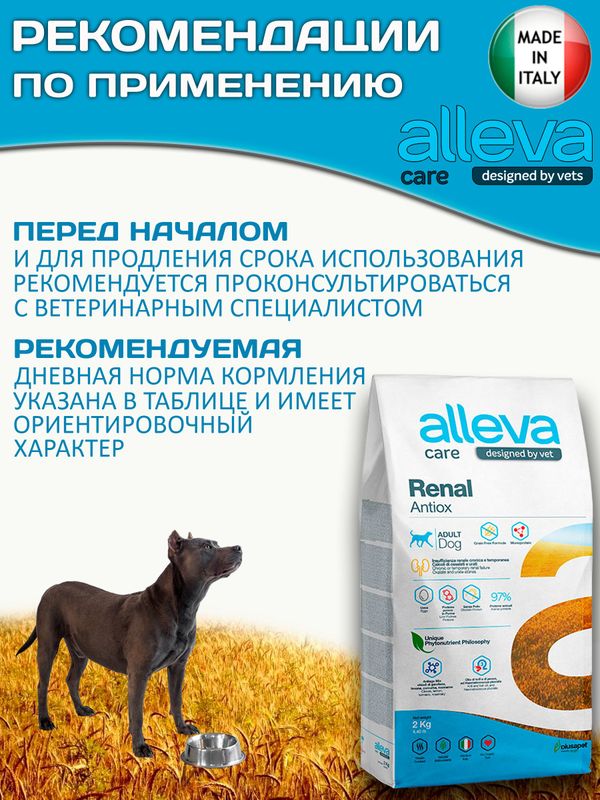 Корм для собак Аллева Кэр Ренал Антиокс Alleva Care Dog Adult Renal-Antiox для поддержания функции почек,2кг