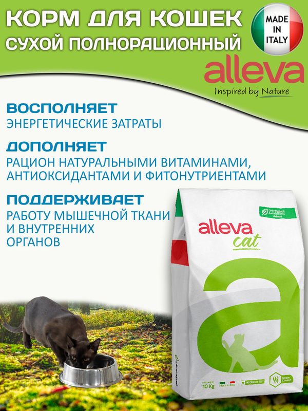 Сухой корм супер-премиум класса Аллева Equilibrium Sensitive Venison для кошек с олениной,10кг