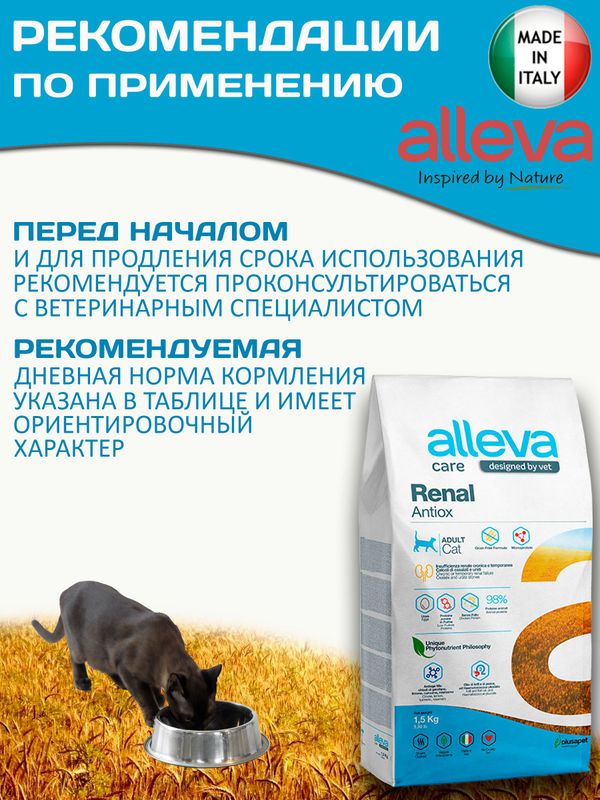 Корм для кошек Аллева Кэр Ренал Антитокс Alleva Care Cat Adult Renal-Antiox для поддержания функции почек, 1,5 кг