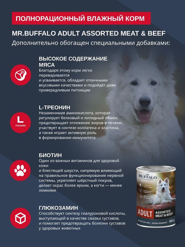 Влажный корм для собак Mr.Buffalo ADULT мясное ассорти с говядиной 400г