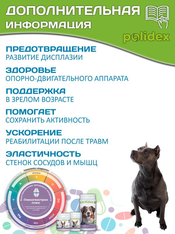 Polidex Glucogextron PLUS кормовая добавка для собак для профилактики повреждений и восстановления суставов, связок, сухожилий, соединительной ткани Полидекс Глюкогекстрон Плюс, 500таб