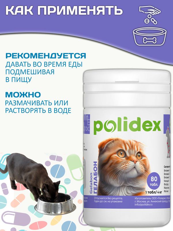 Polidex Gelabon Plus кормовая добавка для кошек и котят Профилактика заболеваний опорно-двигательного аппарата Полидекс Гелабон, 80таб