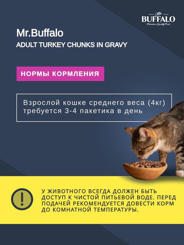 Корм для кошек влажный Mr.Buffalo ADULT SENSITIVE паучи индейка в соусе 85 г х 28 шт