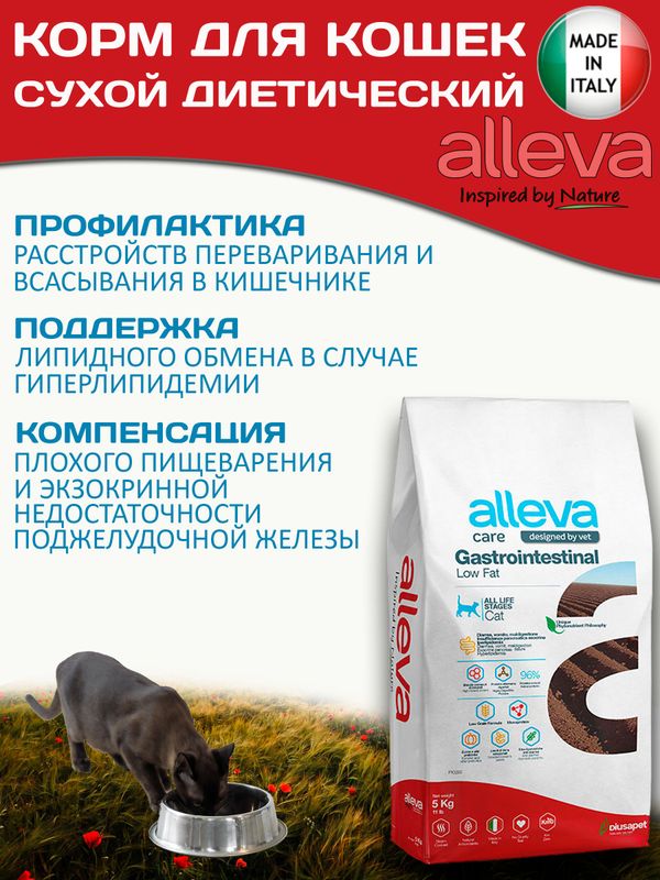 Корм для кошек с расстройствами пищеварения Аллева Кэр Гастроинтестинал Alleva Care Cat Gastrointestinal Low Fat с низким содержанием жиров, 5 кг