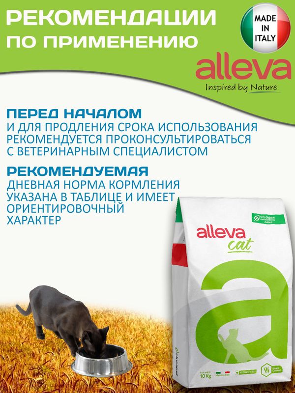Корм для кошек Аллева Кэр Ренал Антитокс Alleva Care Cat Adult Renal-Antiox для поддержания функции почек, 10 кг