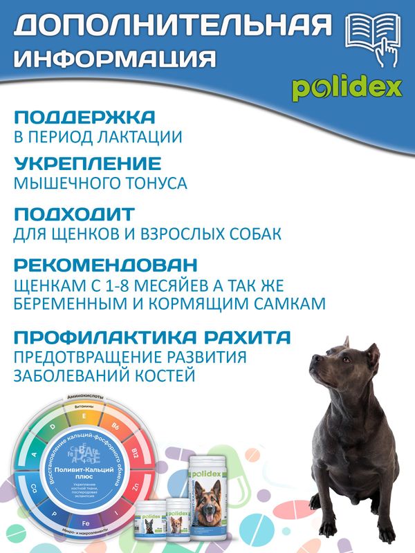 Кормовая добавка для профилактики нарушений обмена веществ, витаминной и минеральной недостаточности, укрепления костей и зубов у собак Polidex Поливит-Кальций плюс (Polidex),60т