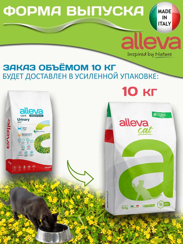Корм для кошек Аллева Кэр Ренал Антитокс Alleva Care Cat Adult Renal-Antiox для поддержания функции почек, 10 кг