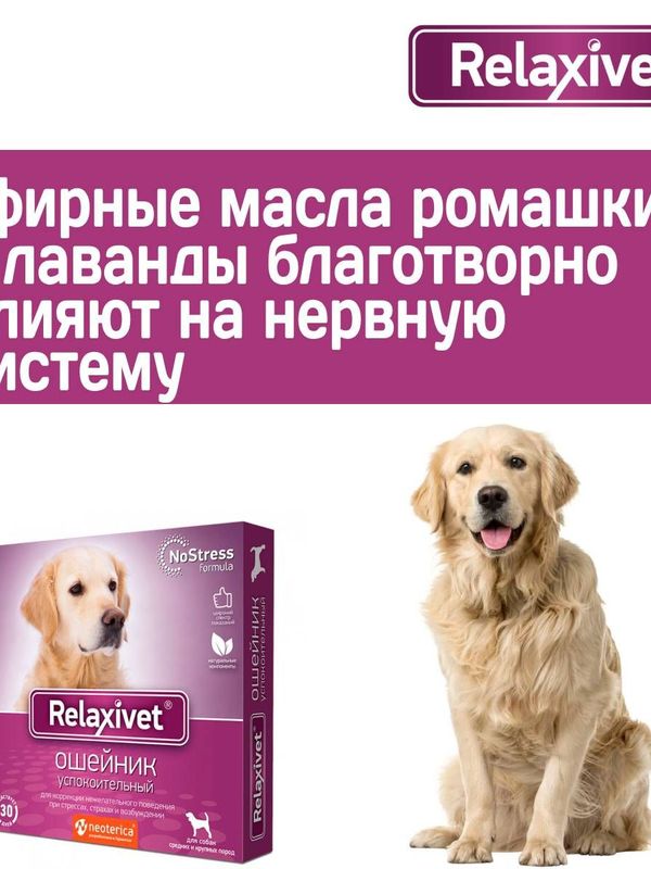 Ошейник успокоительный Relaxivet для собак средних и крупных пород 65см