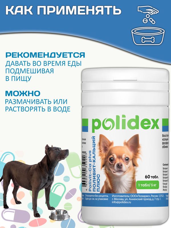 Кормовая добавка для профилактики нарушений обмена веществ, витаминной и минеральной недостаточности, укрепления костей и зубов у собак Polidex Поливит-Кальций плюс (Polidex),60т