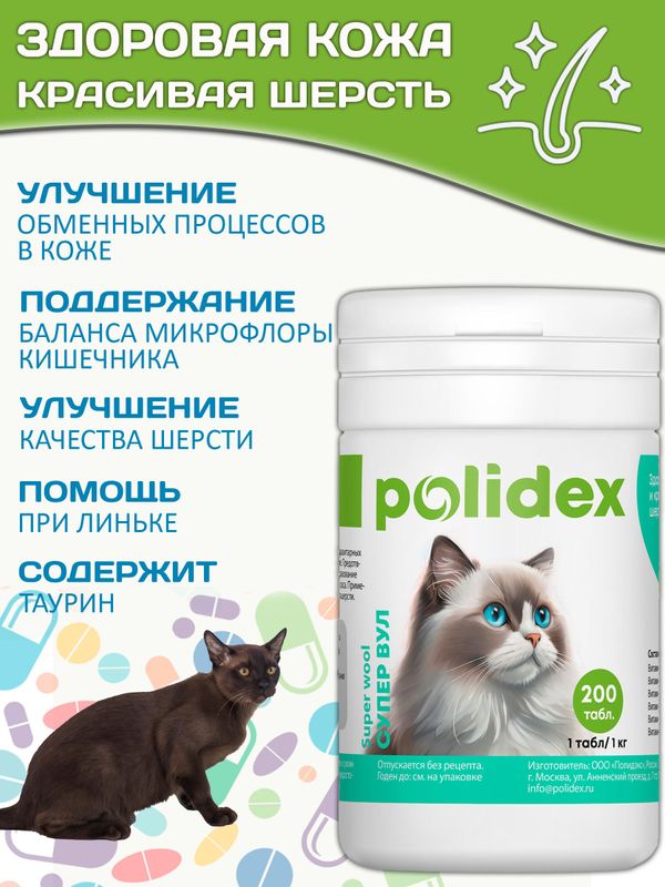 Polidex Super Wool Plus для кошек, Кормовая добавка для улучшения состояния шерсти, кожи, когтей и профилактики дерматитов, полтдекс Супер Вул Плюс, 200таб