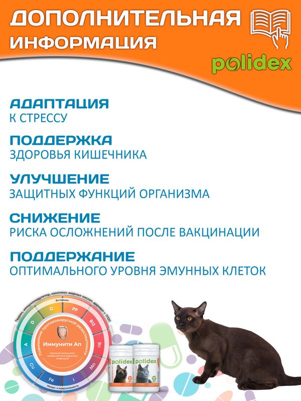 Polidex Immuniti UP для кошек, Кормовая добавка для повышения иммунитета часто болеющих животных Полидекс Иммунити Ап, 80 таб