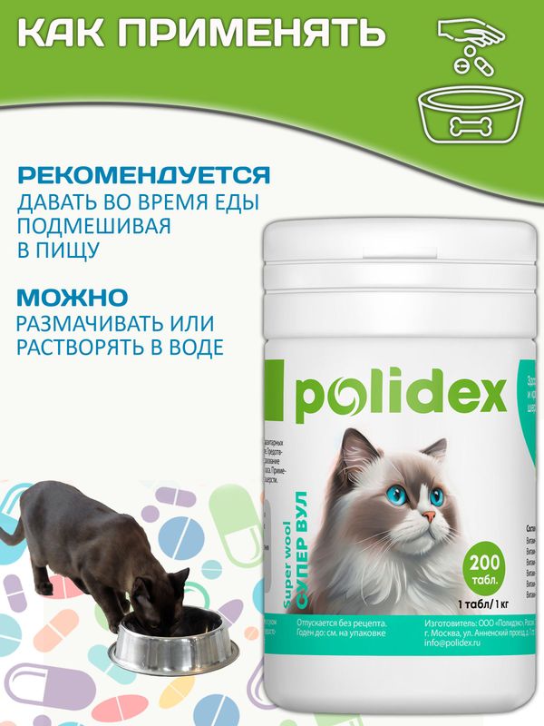 Polidex Super Wool Plus для кошек, Кормовая добавка для улучшения состояния шерсти, кожи, когтей и профилактики дерматитов, полтдекс Супер Вул Плюс, 200таб