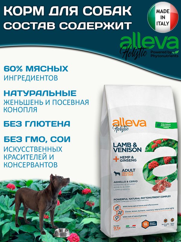 Корм Аллева Холистик Holistic Lamb & Venison + Hemp & Ginseng Medium/Maxi для взрослых собак средних и крупных пород, с ягненком и олениной и женьшенем, 12 кг