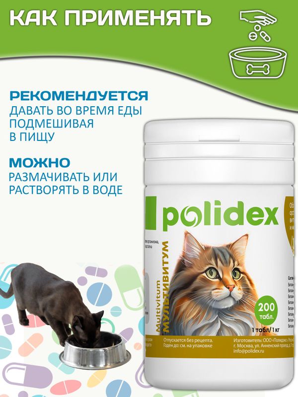 Polidex Multivitum Plus для кошек витаминный комплекс для восполнения недостатка витаминов, микро и макроэлементов Полидекс Мультивитум Плюс, 200 таб